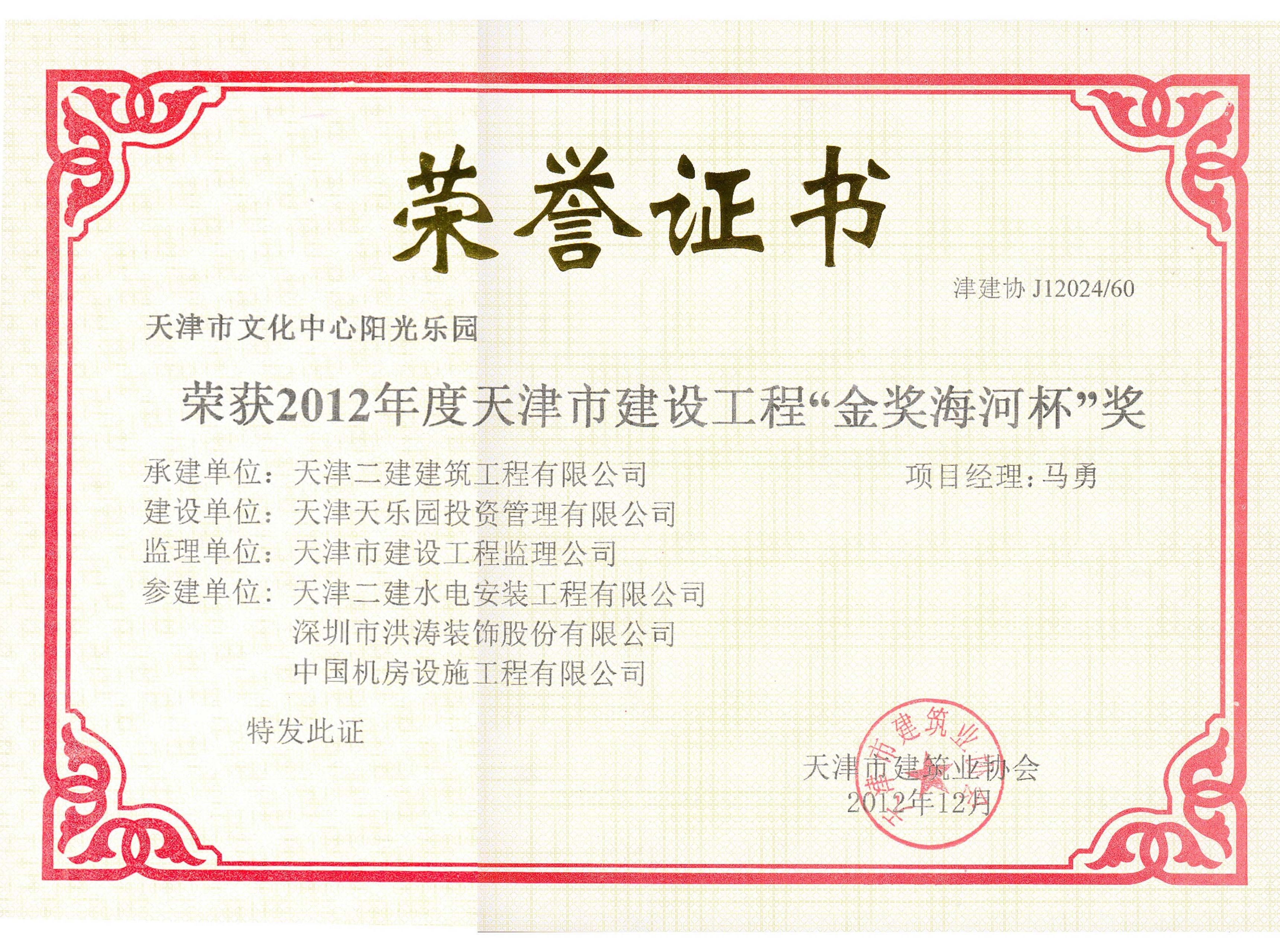 2012年度天津市建设工程“金奖海河杯”奖