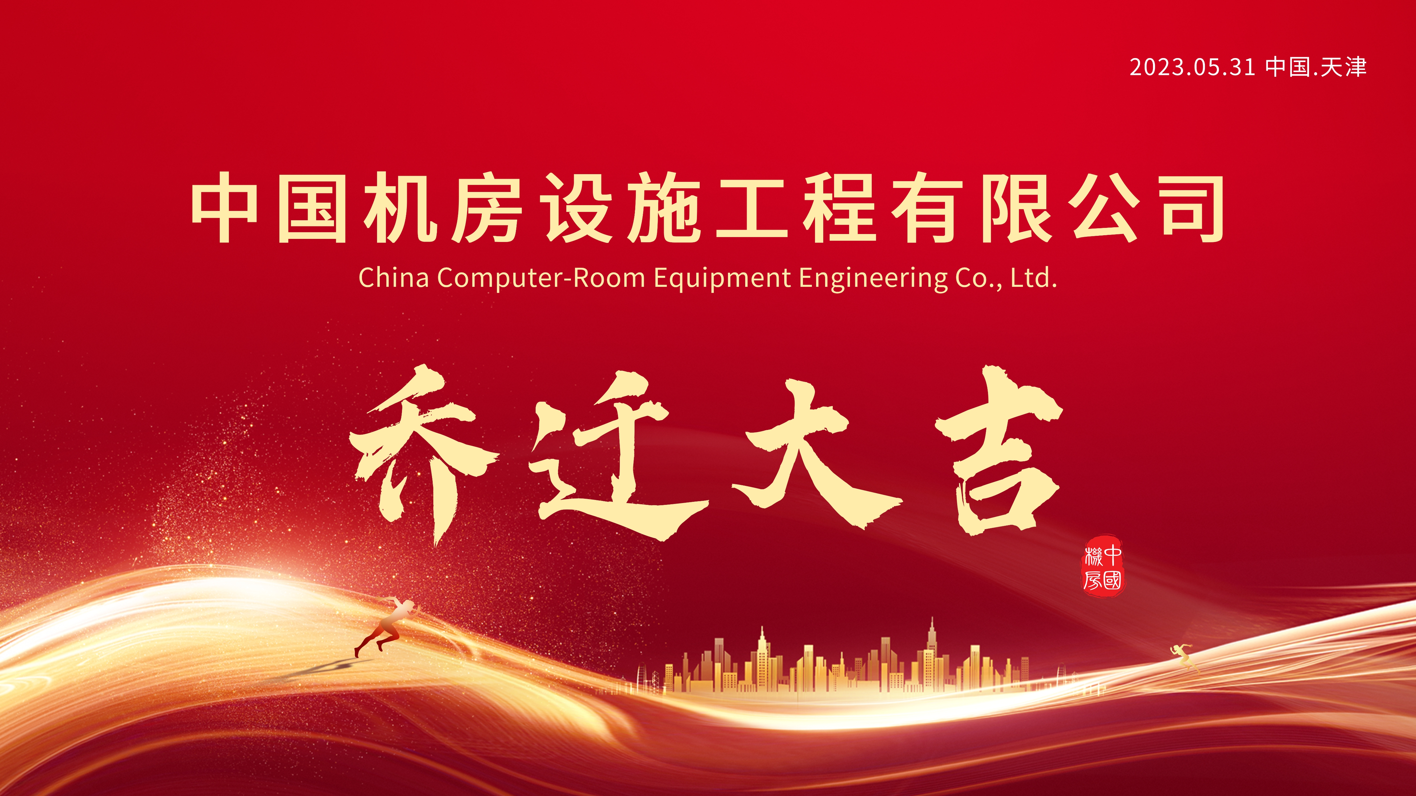 新起点，新征程|中国机房公司乔迁仪式圆满举行