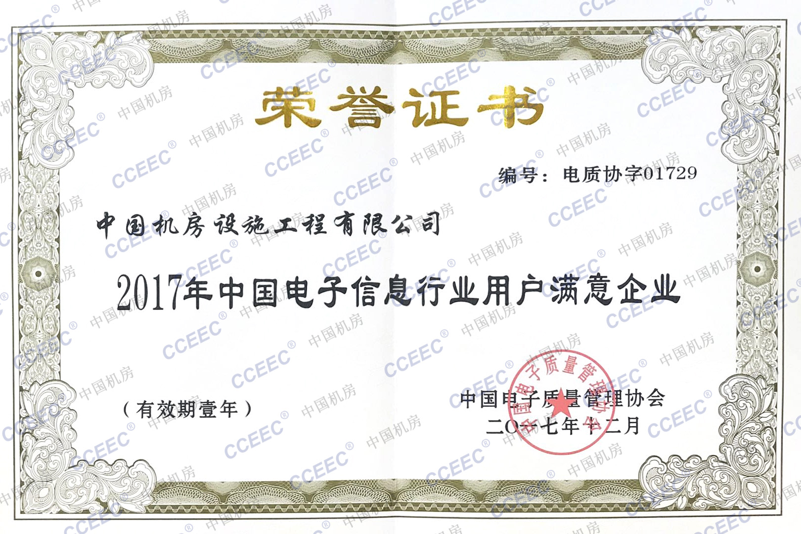 2017年度中国电子信息行业用户满意企业.jpg