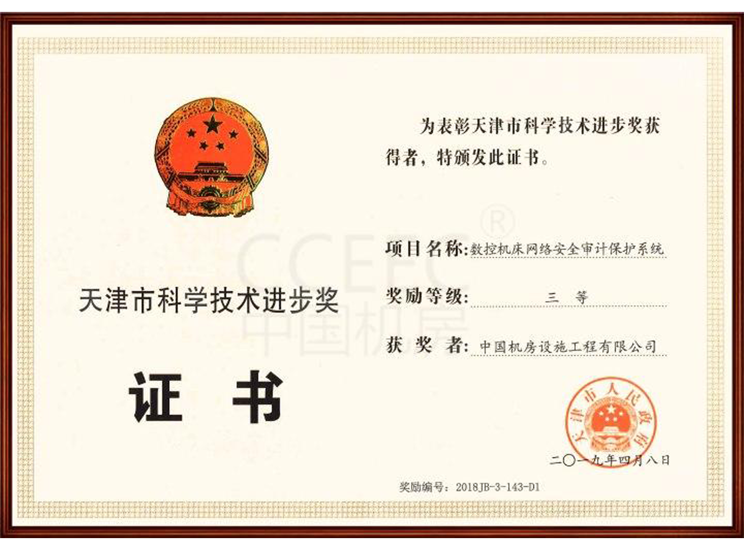2019年天津市科学技术进步三等奖.png
