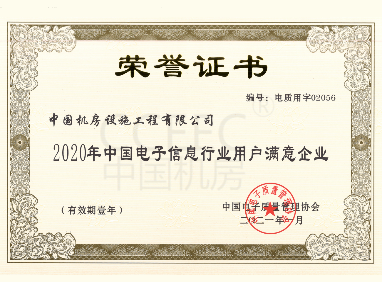 2020年中国电子信息行业用户满意企业.png