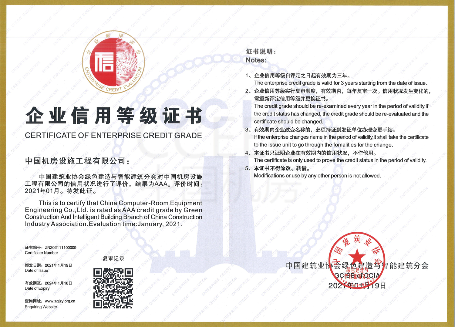 2021年建筑业AAA级信用企业.png
