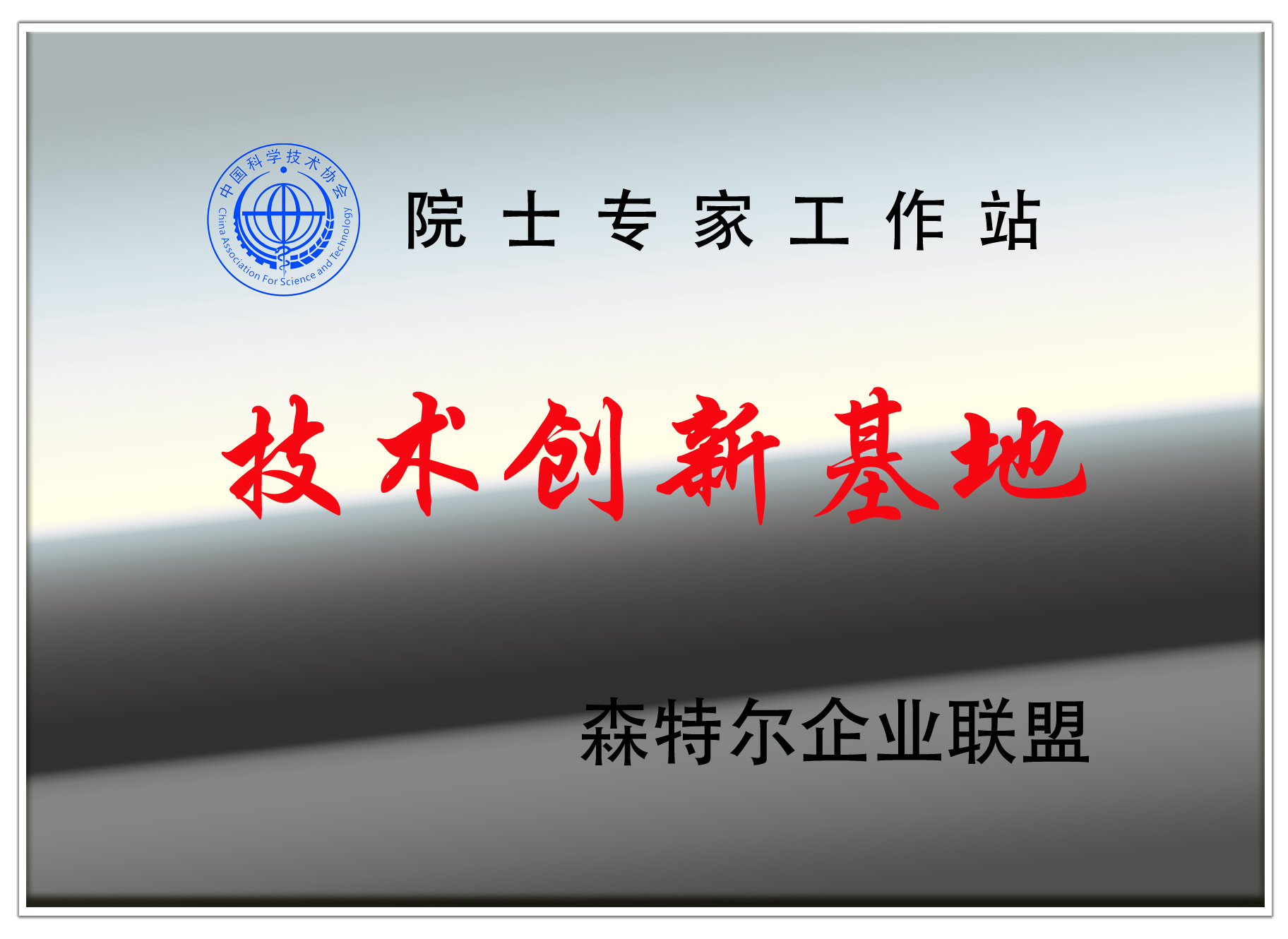 院士专家工作站.jpg